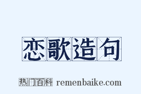 恋歌造句是什么意思的图片